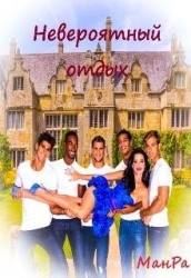Невероятный отдых (СИ)