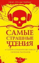 Самые страшные чтения. Четвертый том