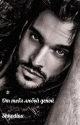 От тебя любой ценой (СИ)