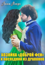 Хозяйка "Доброй феи" и последний из драконов (СИ)