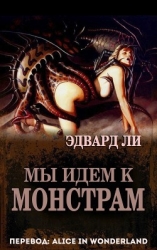 Мы идем к монстрам (ЛП)