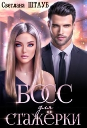 Босс для стажёрки (СИ)