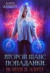 Второй шанс попаданки. Войти в элиту (СИ)
