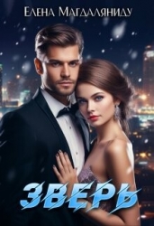 Зверь (СИ)