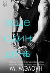 Еще один день (ЛП)