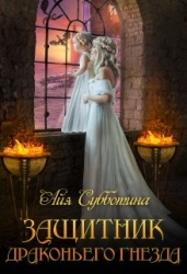 Защитник Драконьего гнезда. Том второй (СИ)