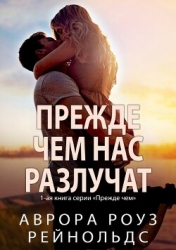 Прежде чем нас разлучат (ЛП)