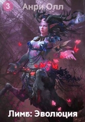 Лимб: Эволюция III (СИ)