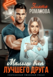 Малыш для лучшего друга (СИ)