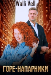 Горе-напарники (СИ)