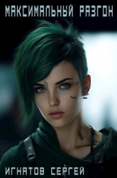 Максимальный разгон (СИ)