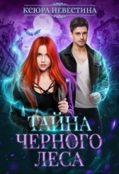 Тайна черного леса (СИ)