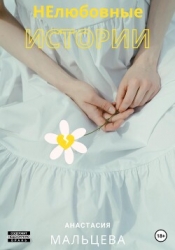 НЕлюбовные истории (СИ)