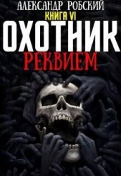 Охотник 6: Реквием (СИ)
