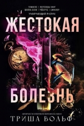 Жестокая болезнь (ЛП)