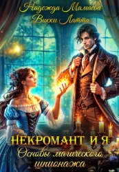 Некромант и я. Основы магического шпионажа