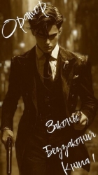 Законы Беззакония (СИ)