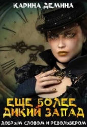 Еще более дикий Запад (СИ)