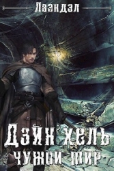 Дэйн'хель (СИ)