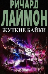 Жуткие байки (ЛП)