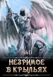 Незримое в крыльях (СИ)
