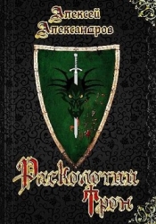 Расколотый трон (СИ)