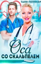 Оса со скальпелем (СИ)