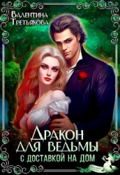 Дракон для ведьмы с доставкой на дом (СИ)