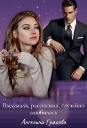 Выдумала, рассказала, случайно влюбилась (СИ)