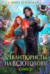 Авантюристы на всю голову, или Найти любовь, ограбить принца (СИ)