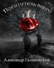 Похититель всего (СИ)