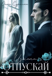 Отпускай (СИ)