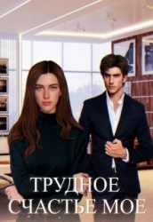 Трудное счастье мое (СИ)