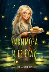 Кикимора и ее ёкай (СИ)