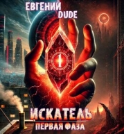 Искатель Первая фаза (СИ)