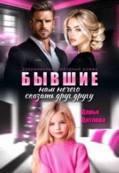 Бывшие, нам нечего сказать друг другу (СИ)