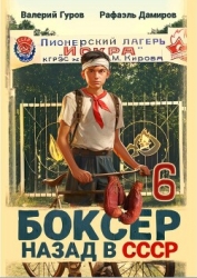 Боксер-6: назад в СССР (СИ)