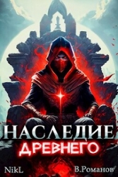 Наследие Древнего (СИ)