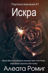 Искра (ЛП)
