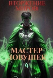 Мастер Ловушек. Том 4. Вторжение Миров. Часть 2 (СИ)