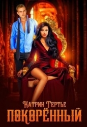 Покорённый (СИ)