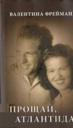 Прощай Атлантида