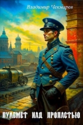 Пулемет над пропастью (СИ)