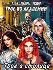 Трое в столице (СИ)
