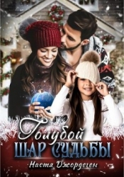 Голубой шар судьбы (СИ)