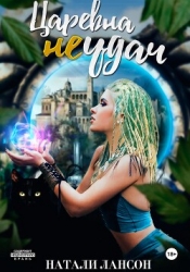 Царевна (не) удач (СИ)