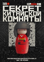 Секрет китайской комнаты (СИ)