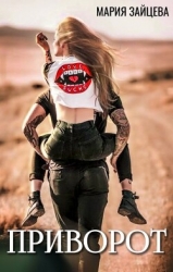 Приворот (СИ)
