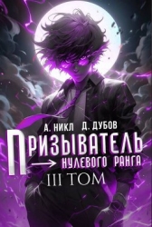 Призыватель нулевого ранга. Том 3 (СИ)