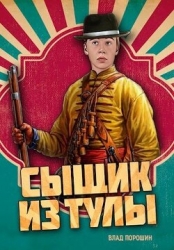 Сыщик из Тулы (СИ)